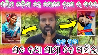 Ruksana Bano Death। ଋକୁ ସୁନା କାଣା କହୁଛନ ଟିକେ ଦେଖ ମା ।Ruk Sana Bano Death😭 [upl. by Assyram]