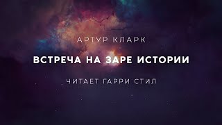 Артур КларкВстреча на заре истории аудиокнига фантастика рассказ аудиоспектакль слушать [upl. by Yevol]