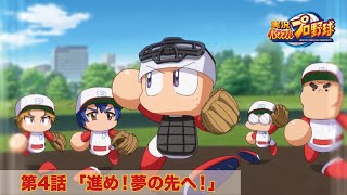 パワプロWEBアニメ 第4話 「進め！夢の先へ！」 パワフルプロ野球 パワフル高校編 [upl. by Michaele]