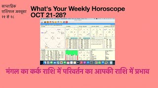 साप्ताहिक राशिफल। Whats Your Weekly Horoscope OCT 2128 [upl. by Peih]