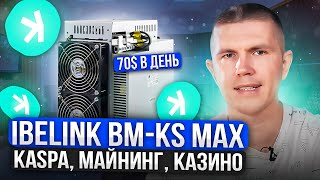 iBeLink BMKS Max  Kaspa майнинг казино [upl. by Gemini]