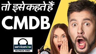 What Is CMDB In Hindi  CMDB Overview In Hindi [upl. by Cliff]