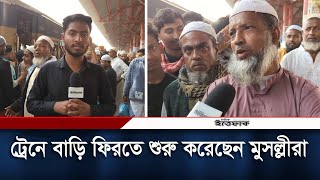 ট্রেনে বাড়ি ফিরতে শুরু করেছেন মুসল্লীরা  Bishwa Ijtema 2025  Daily Ittefaq [upl. by Fang]