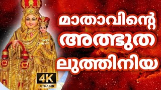 mathavinte luthiniya karthave kaniyaname with lyrics  best malayalam christian devotional song [upl. by Tybie]