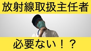 【放射線技師】放射線取扱主任者って必要なの？ [upl. by Atnwahs]