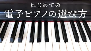 はじめての「電子ピアノ」の選び方 [upl. by Eisnyl]