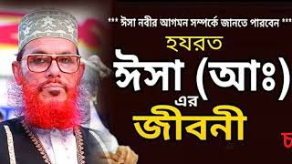 esa nobir jiboni ইসা নবীৰ জীৱনী waz allamadilwarhussainsaidi [upl. by Clementina179]