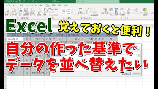 Excel 自分の作った基準でデータを並べ替える方法 [upl. by Atekal]