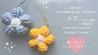 【かぎ針編み】お花のキーホルダーの編み方🌼推し活アイテムにも🤍100均材料だけで作る可愛い毛糸のお花💕 [upl. by Eittap]