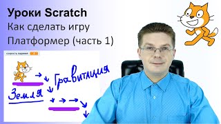 Уроки Scratch  Как сделать игру Платформер на Скретч  Часть 1 [upl. by Retha]