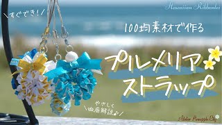 【100均】プルメリアストラップの作り方🌈らくちんな方法で作ってみたよ【脱力系ハンドメイド】ハワイアンリボンレイ ｜Plumeria Ribbonler strap [upl. by Auqinal15]