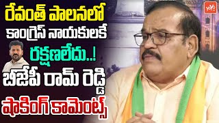 కాంగ్రెస్ నాయకులకే రక్షణలేదు  BJP Ram Reddy Shocking Comments On Congress Govt  YOYO TV Channel [upl. by Martin]