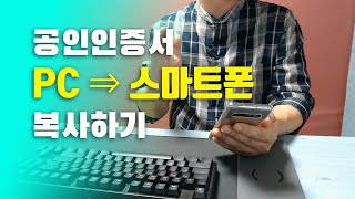 공인인증서 PC에서 스마트폰으로 복사하는 방법 [upl. by Duleba742]