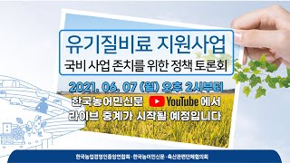 토론회 유기질비료지원사업국비 사업 존치를 위한 정책 토론회 [upl. by Eniamerej924]