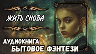 СЛУШАТЬ АУДИОКНИГУ  ЖИТЬ СНОВА [upl. by Stamata84]