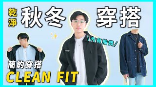 🍁冬天乾淨穿搭！你不知道的”CLEAN FIT“風格｜休閒皮鞋穿搭｜女生喜歡的簡約搭配？｜4套皮鞋穿搭｜襯衫、針織衫、卡其褲穿搭 [upl. by Norean]