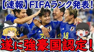 【サッカー日本代表】最新のFIFAランキングが発表！そして2026年のW杯で日本は有利になる可能性が出てきている！そのために必要なことは？【海外の反応】 [upl. by Nylle]