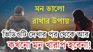 মন ভালো রাখার উপায়  Mon valo rakhar tips  Jibon Diary [upl. by Eirena767]