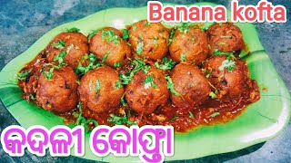 କଦଳୀ କୋଫ୍ତା KadaliKofta kadali kofta curry recipe banana koftakadali kofta curry in odia [upl. by Studner]