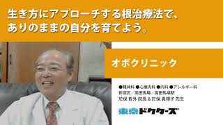 生き方にアプローチする根治療法で、 ありのままの自分を育てよう ─ オボクリニック（於保 哲外 院長 amp 於保 真理子 先生） [upl. by Lehsar]