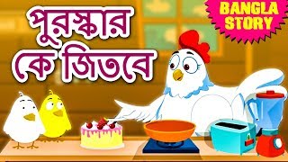 পুরস্কার কে জিতবে  Who Will Get the Reward  Rupkothar Golpo  Bangla Cartoon  Bengali Fairy Tales [upl. by Alban135]