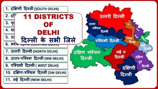 Delhi Districts Name दिल्ली के सभी जिले All 11 District List of Delhi  Delhi Map [upl. by Odidnac]