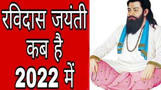 Ravidas Jayanti Kab Hai 2022 Mein  गुरु रविदास जयंती कब है 2022 में  Ravidas Jayanti 2022 Date [upl. by Mosi]