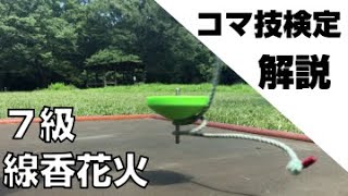 【コマ7級】解説！線香花火 How To Lift a Top  Spintop Lectures [upl. by Kassity]