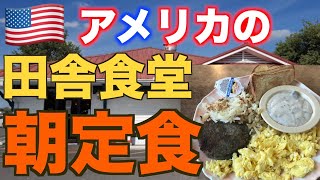 【朝定食】アメリカ田舎食堂の朝定食がヤバイ [upl. by Magdau460]