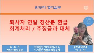 중도 퇴사자 연말정산 시 환급 회계처리방법 더 어려워 그걸 또 받을 돈이랑 상계처리 해야한다는데 [upl. by Ahlgren406]