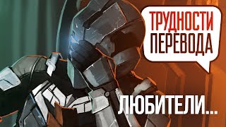 Трудности перевода Dead Space 2 [upl. by Wells]