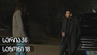 ჩცდ  სერია 36 სეზონი 18 [upl. by Salokkin]