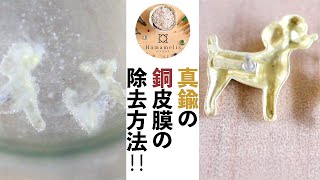 表面処理真鍮の銅皮膜の除去方法！！酸洗い [upl. by Danyette958]