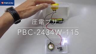 圧電ブザー自励式【PBC2434W115】 [upl. by Sou]