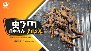 How to make Ethiopian Dried Meat የቋንጣ አሰራር [upl. by Herodias511]