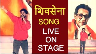 Shiv Sena Song Live Performance By Avdhoot Gupte  CM Uddhav Thackeray Felicitation Program 2020 [upl. by Rheba79]