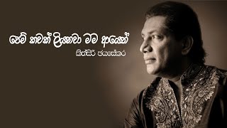 Pem Kawak Liyanawaපෙම් කවක් ලියනවා [upl. by Bartholomew]