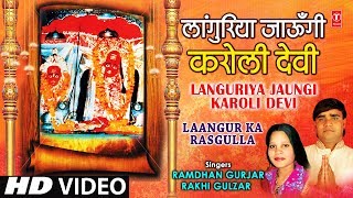 Languriya Jaungi Karoli Devi Bhajan By Ramdhan Gurjar Rakhi Full HD Video I Laangur Ka Rasgulla [upl. by Ettezus]