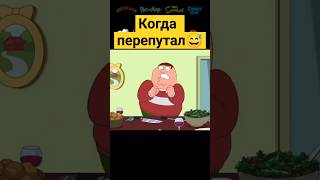 Когда перепутал ✨ гриффины familyguy сериал [upl. by Ruel591]