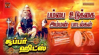 Pambai Udukkai amman padalgal  பம்பை உடுக்கை அம்மன் பாடல்கள் [upl. by Rox124]