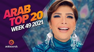 Top 20 Arabic Songs of Week 49 2021 أفضل 20 أغنية عربية لهذا الأسبوع 🔥🎶 [upl. by Gwyn83]