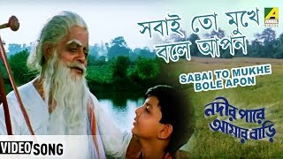 Sabai To Mukhe Bole Apon  Nadir Paare Aamar Bari  Bengali Movie Song [upl. by Ayit]