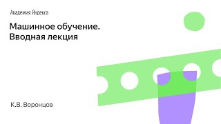 Машинное обучение Вводная лекция КВ Воронцов Школа анализа данных Яндекс [upl. by Leruj75]