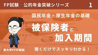 FPの国民年金や厚生年金の1号や2号被保険者とか免除期間や合算対象期間がこれだけで理解できる【年金シリーズ①】 [upl. by Paulette]