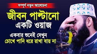 জীবন পাল্টানো একটি ওয়াজ।একবার শুনেই দেখুন চোখে পানি ধরে রাখতে পারবেন না।Mizanur rahman azhari 2020 [upl. by Verdi]