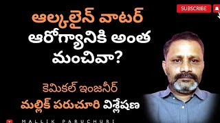 ఆల్కలైన్ వాటర్ ఆరోగ్యానికి అంత మంచిదా ఆల్కలైన్ వాటర్ తో క్యాన్సర్ కణాలు మాడిపోతాయా [upl. by Libre]