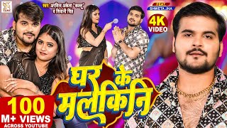 Video  Arvind Akela Kallu  घर के मलकिनी  Shivani Singh  Ghar Ke Malkini  Bhojpuri Song 2023 [upl. by Gibun844]