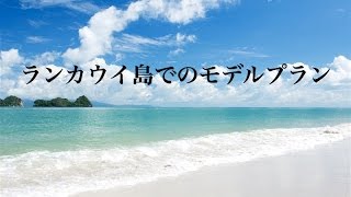 【マレーシア】ランカウイ島 での過ごし方 [upl. by Rorke]