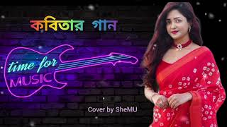 Kobitar Gaan  কবিতার গান Cover By SheMU Reverb  Lyrics [upl. by Yrrak]