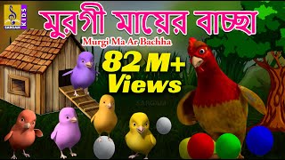 মুরগী মায়ের বাচ্ছা  Bangla Cartoon Story  Choto Natkhat Vol 1  Murgi Ma Ar Bachha [upl. by Rudiger790]